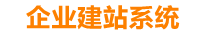 东营企业网站建设